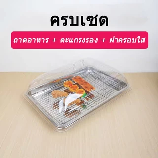 [ถูก&ดี] ชุดถาดอาหาร ถาดสแตนเลสมีฝาครอบ มีตะแกรง ใช้งานง่าย ถาดอาหารสเตนเลส สแตนเลสแท้ เกรดพรีเมียม