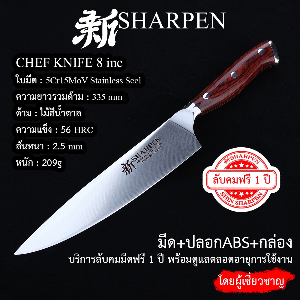 [新SHARPEN], Chef knife 8 inc, มีดเชฟ มีดทำครัว ด้ามไม้สีน้ำตาล, European-style chef's knife