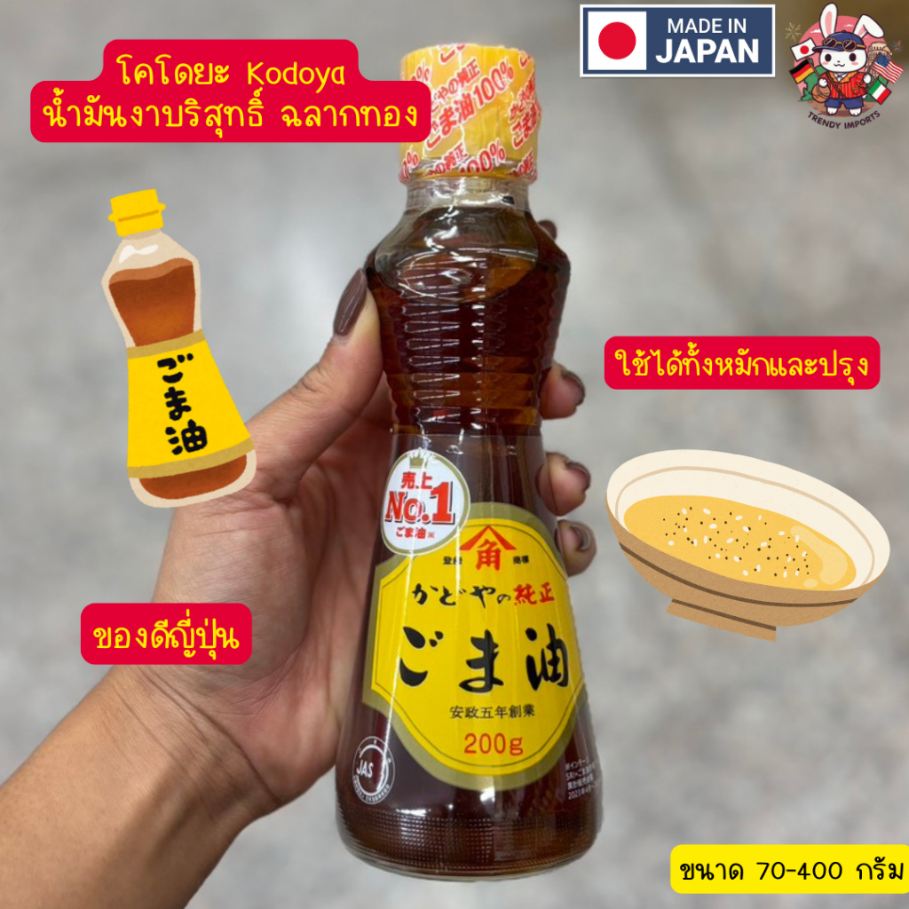 Kodoya น้ำมันงาบริสุทธิ์ ฉลากทอง น้ำมันงาญี่ปุ่นโคโดยะ ใช้หมัก ปรุงอาหาร ใส่ราเมง Poke Bowl