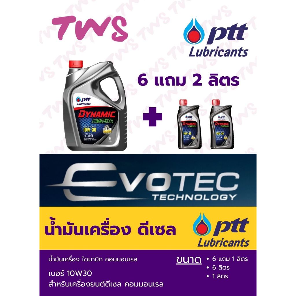 น้ำมันเครื่อง ไดนามิก คอมมอนเรล 10W-30 6+1ลิตร, 6ลิตร, 1ลิตร ปตท Dynamic Commonr