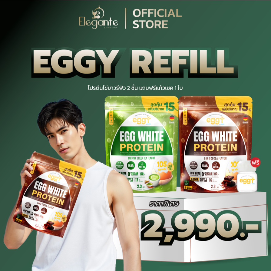 💛 เซ็ต 2 ถุง 💚 EGGY PROTEIN REFILL โปรตีนไข่ขาว ถุงรีฟิล Egg White Protien ( 1 ถุง 1,050 กรัม )