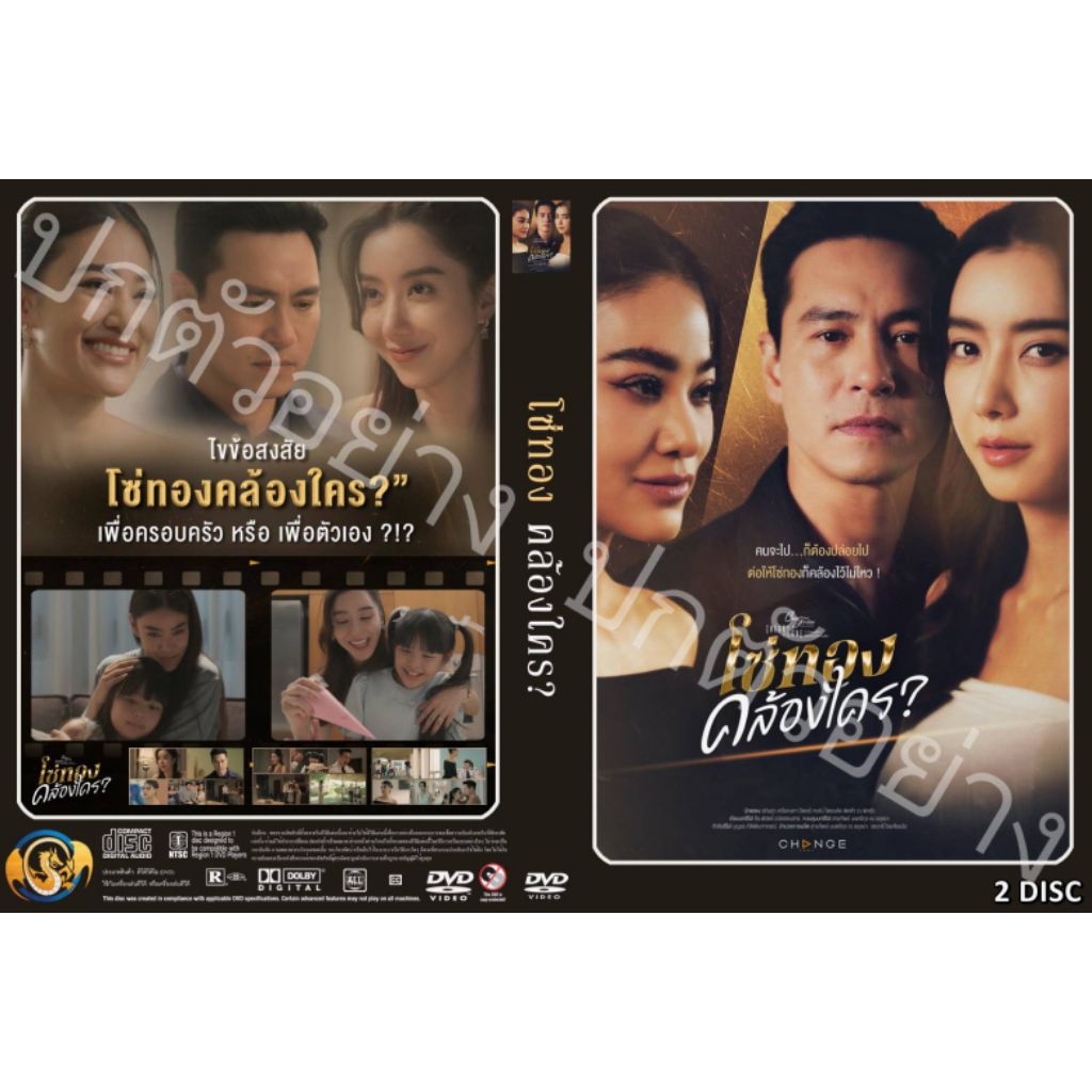 ซีรีย์ไทย..โซ่ทองคล้องใคร Club Friday The Series ( 2 แผ่น)