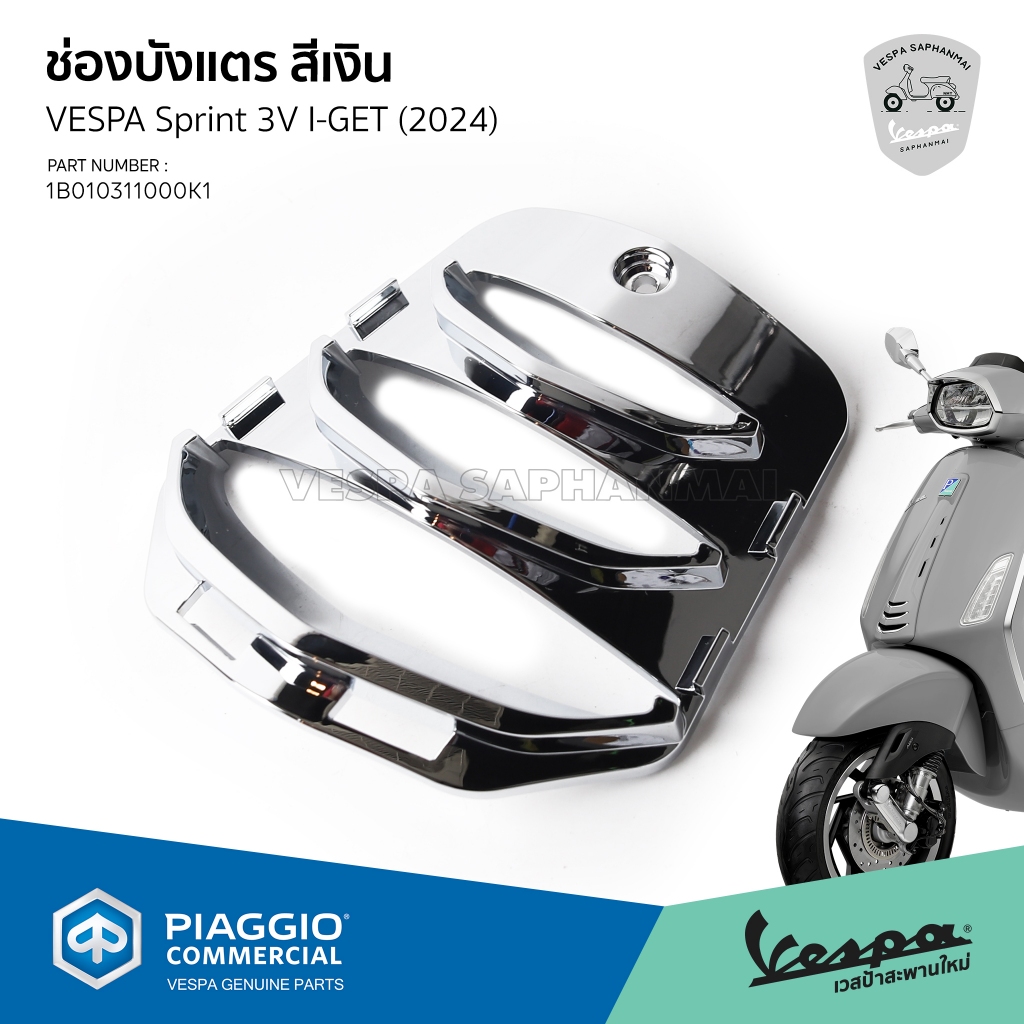 ช่องบังแตร My24 สีโครเมี่ยม งานแท้ ตรงรุ่น  Vespa Sprint, Primavera 2024-2025