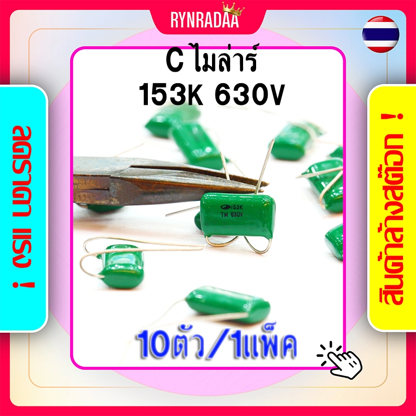 C ไมล่า 153K 630V ไมล่าร์ 0.015/630V  สีเขียว Capacitor Mylar