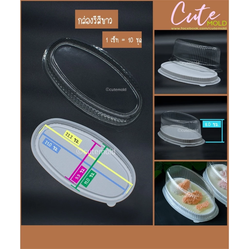 พร้อมส่ง // กล่องพลาสติก กล่องรี-- สีขาว 1 เซ็ท (10 ชุด)