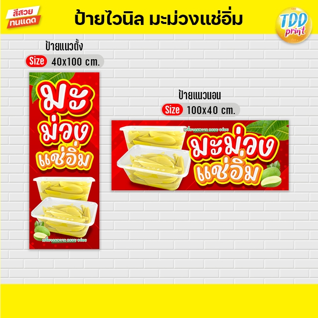 ป้ายไวนิลมะม่วงแช่อิ่มV1 ป้ายทนแดด กันน้ำ ภาพคมชัด สีสวยสดใส พร้อมใช้งาน