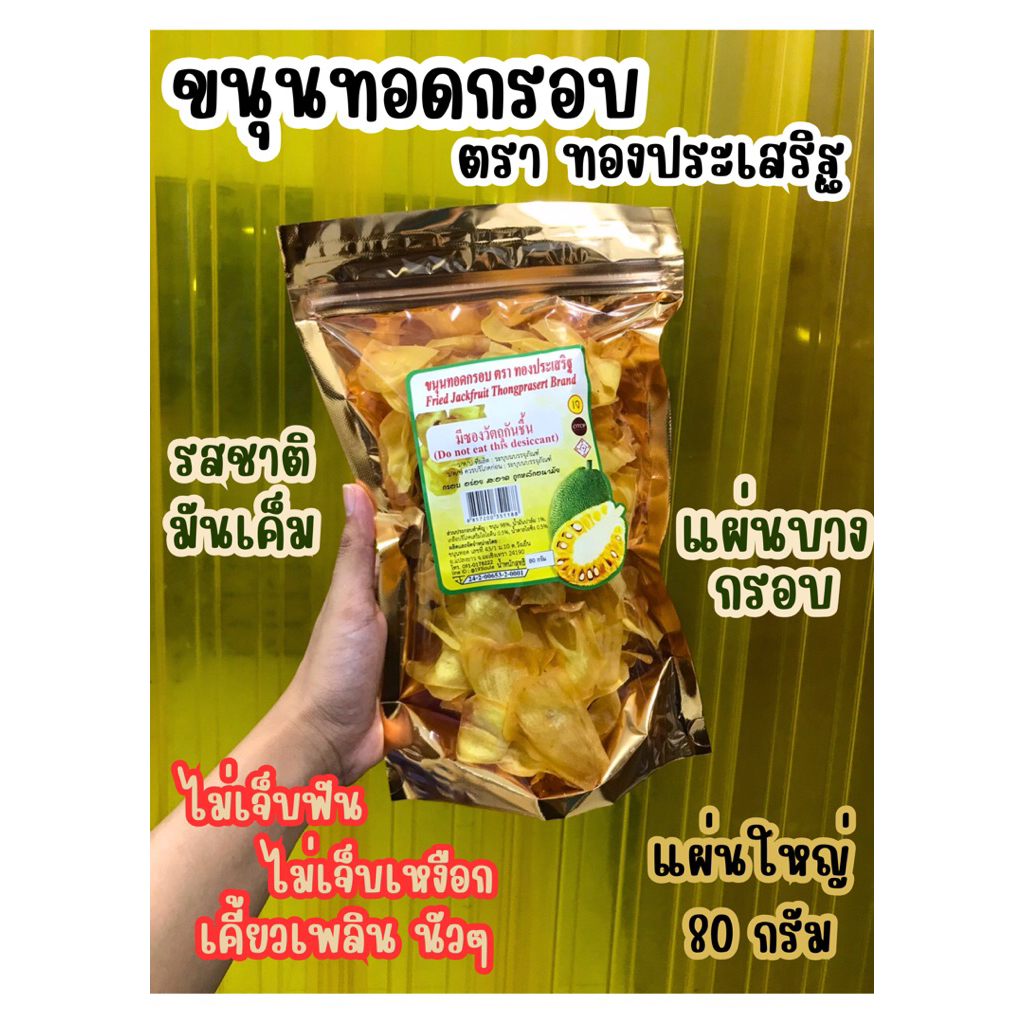 ขนุนทอดกรอบ ตรา ทองประเสริฐ (แผ่นใหญ่ 80 กรัม) ถุงซิปล็อก