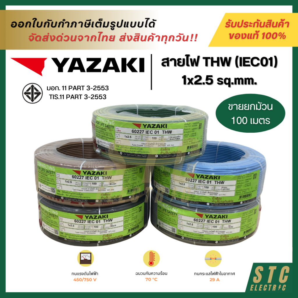 YAZAKI สายไฟ THW (IEC01) 1x2.5 sq.mm.