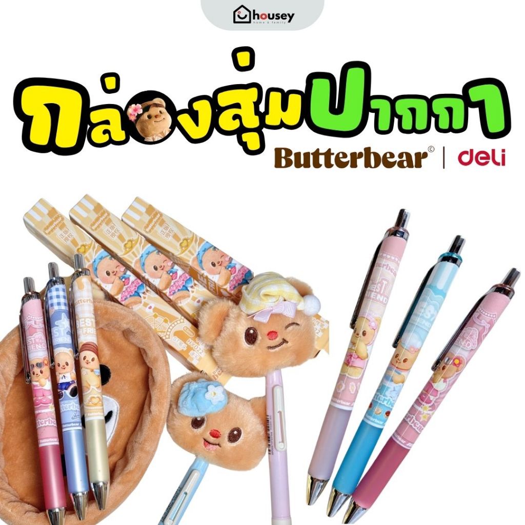 [ส่งไวจากนนท์] 🐻 🖊 ปากกา กล่องสุ่ม คอลเลคชั่นใหม่! Butterbear x deli สินค้าลิขสิทธิ์แท้ 100% เครื่องเขียน น้องเนย