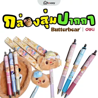 [ส่งไวจากนนท์] 🐻 🖊 ปากกา กล่องสุ่ม คอลเลคชั่นใหม่! Butterbear x deli สินค้าลิขสิทธิ์แท้ 100% เครื่องเขียน น้องเนย