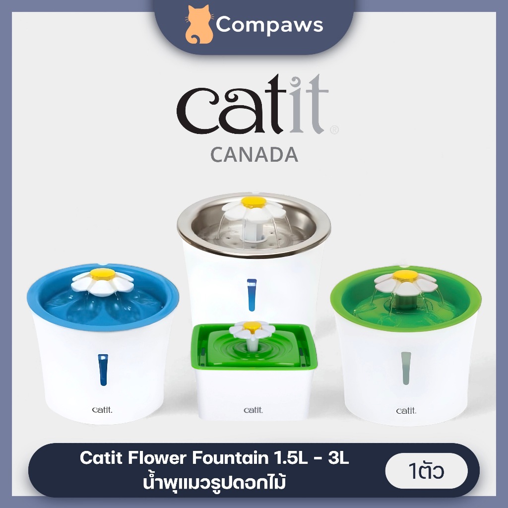 Catit - Green | LED | Stainless Flower Fountain น้ำพุแมวรูปดอกไม้ ปล่อยน้ำได้ 3 แบบ (1.5L, 3L)