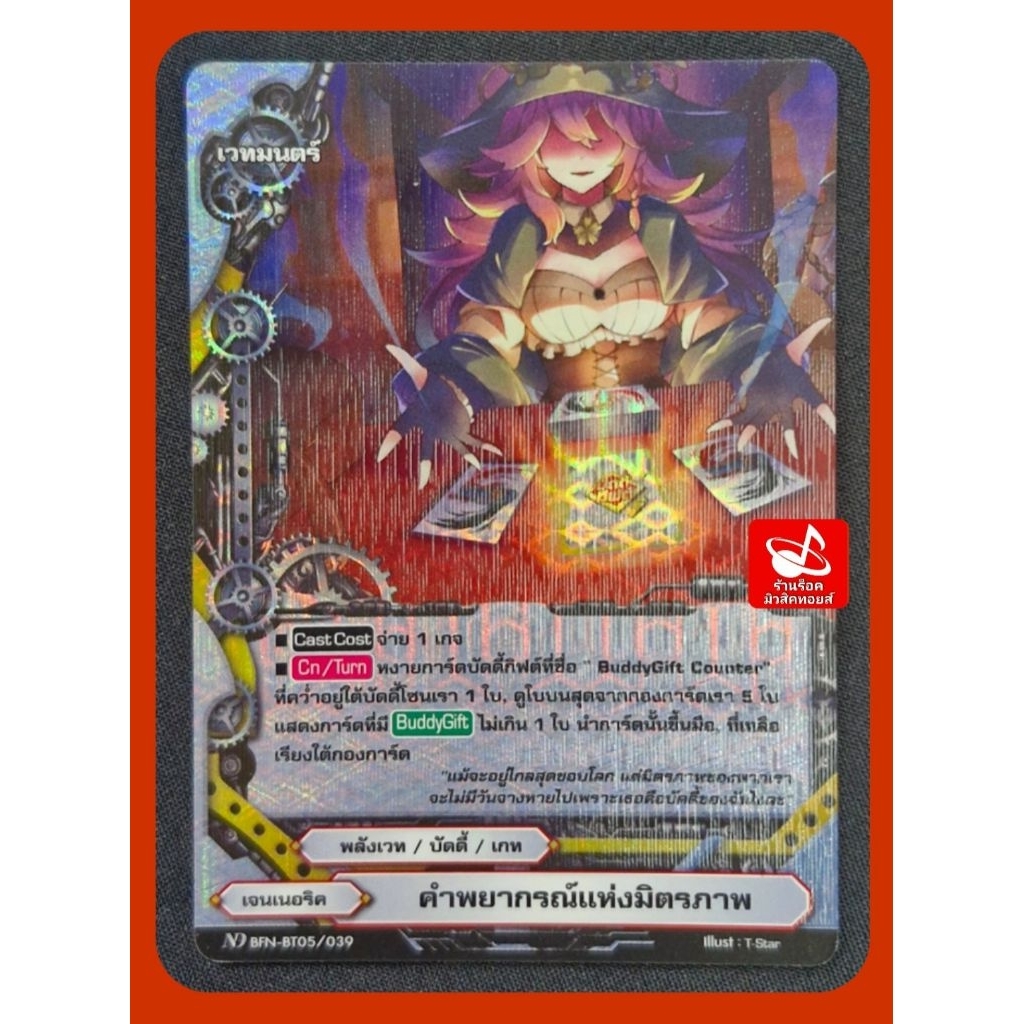 เจนเนอริค : คำพยากรณ์แห่งมิตรภาพ/เวทมนตร์/พลังเวท/บัดดี้/เกท/การ์ดฟรอย (สากนูน)บัดดี้ไฟท์ ND BFN-BT0