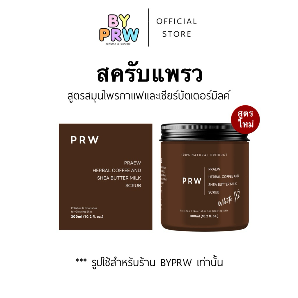 (ใหม่) สครับกาแฟ สูตรบัตเตอร์มิลค์ PRAEW natural butter and milk body scrub 3in1 สครับแพรว แบรนด์ PR