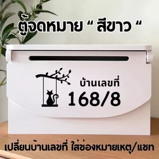 ตู้จดหมาย พร้อมบ้านเลขที่ สไตล์มินิมอลตู้ไปรษณีย์ กันน้ำกันแดด