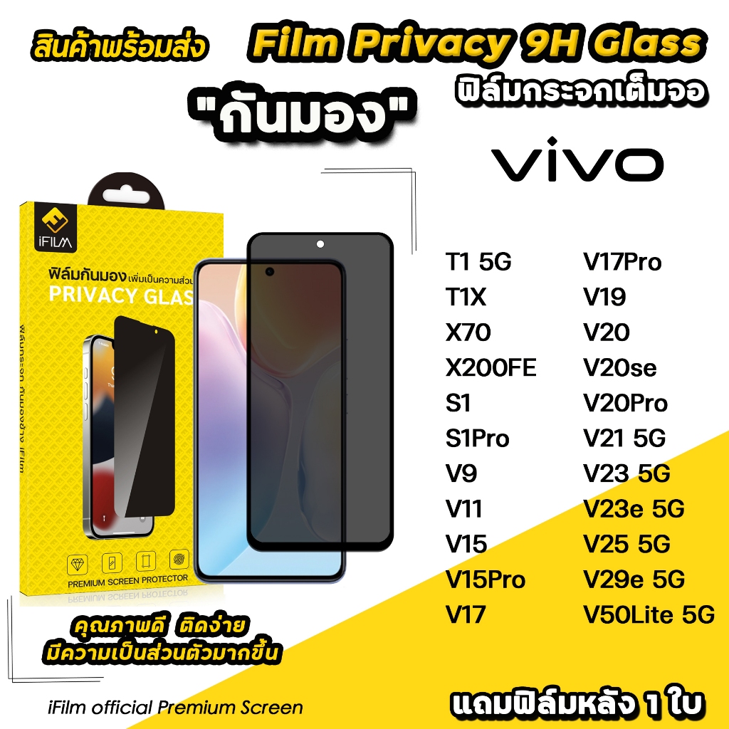 🔥 iFilm ฟิล์มกันมอง privacy สำหรับ vivo t1 x 200 fe x70 v50lite v29e v25 v23 v21 v20 v19 ฟิล์มกันเสื