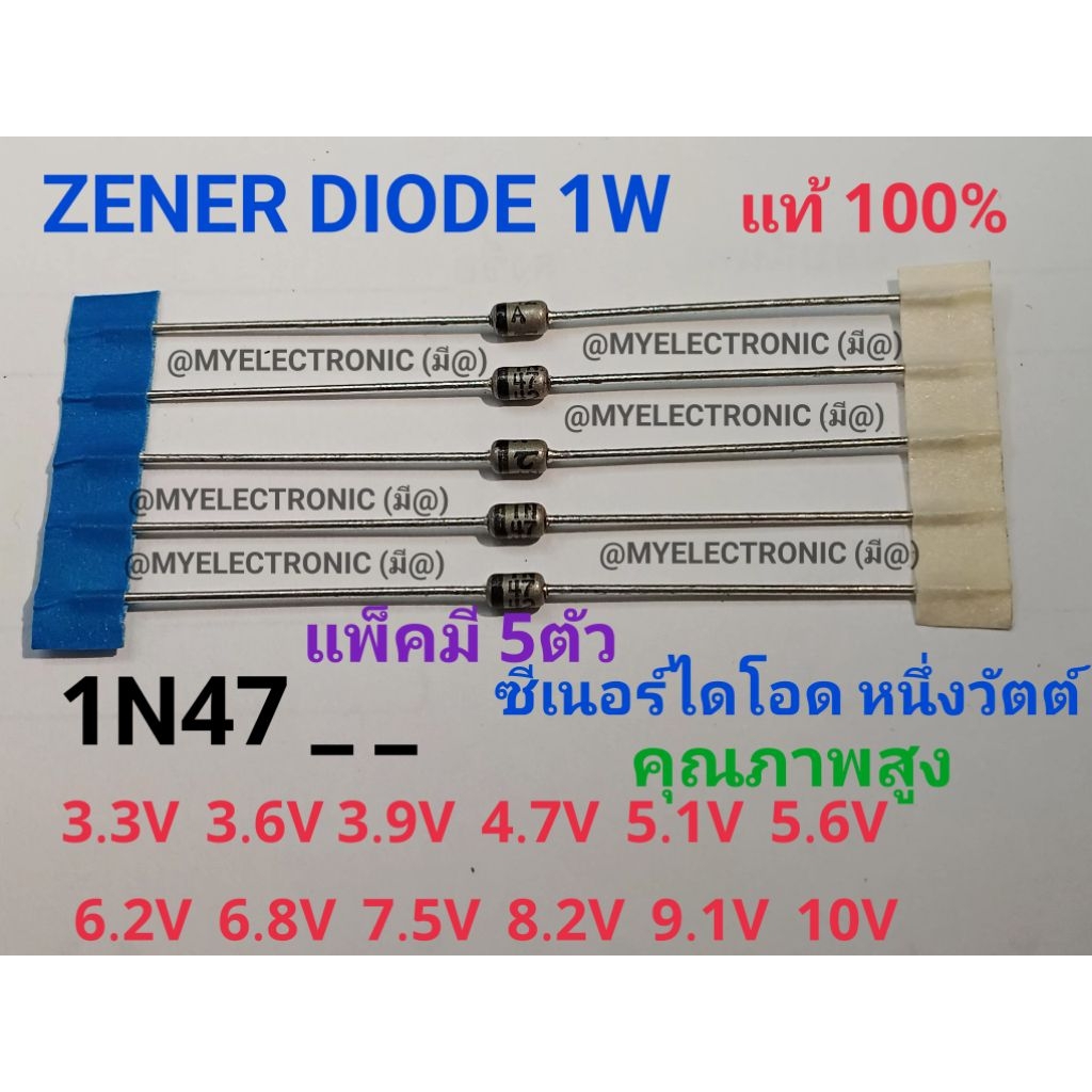 ZENER DIODE 3.3V 3.6V 3.9V 4.7V 5.1V 5.6V 6.2V 6.8V 7.5V 8.2V 9.1V 10V 1W ซีเนอร์ ไดโอด 1WATT ราคา แ