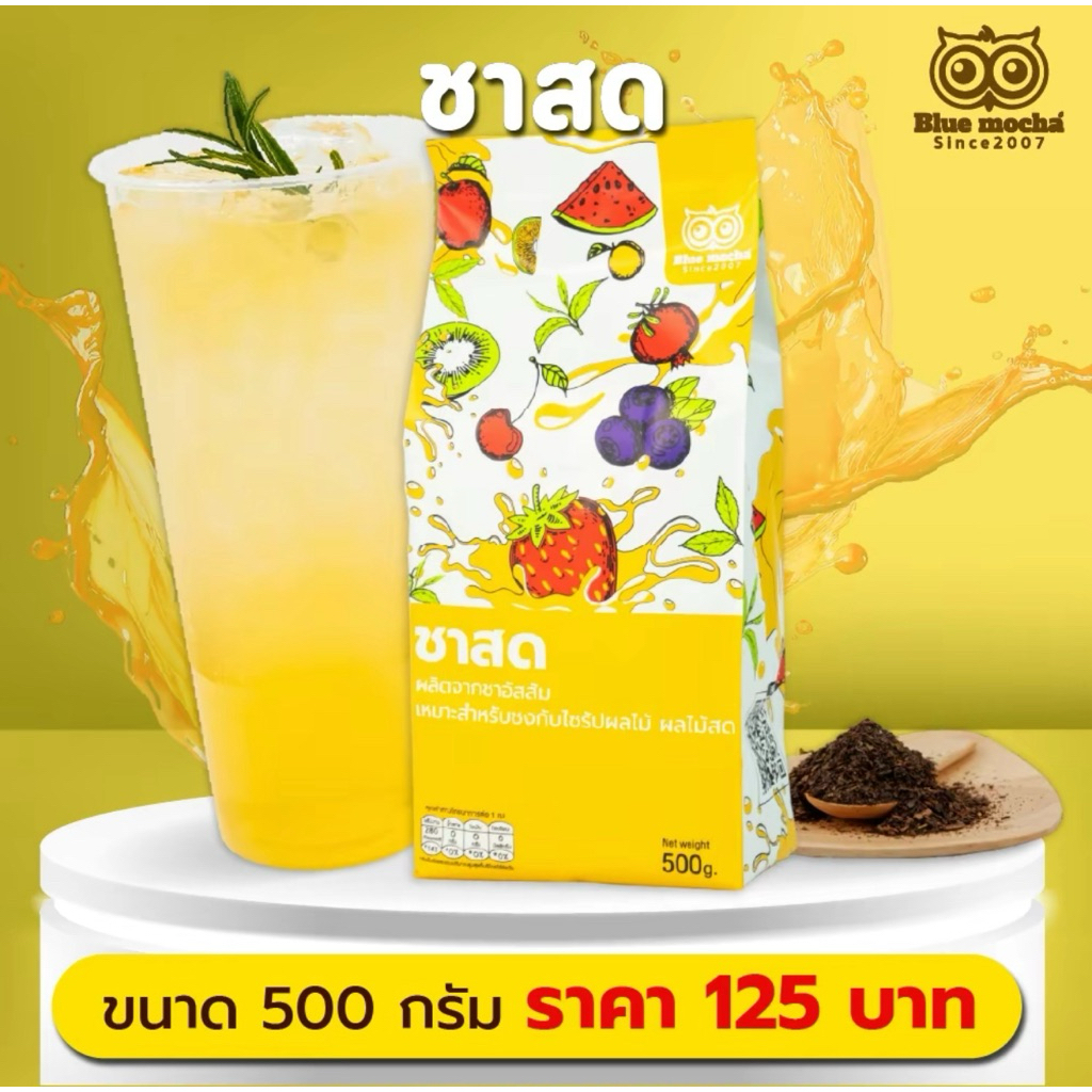 ชาสด 500 กรัม 125 บาท ใบชาอัสสัม100 % ชาผลไม้ FRESH TEA หอมและกลมกล่อม พร้อมส่ง