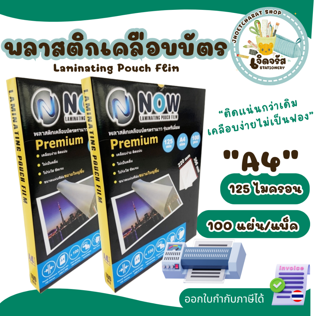 พลาสติกเคลือบบัตร NOW รุ่น Premium ขนาด A4 220x306 mm. 100 แผ่น หนา 125 mic สำหรับเคลือบร้อน