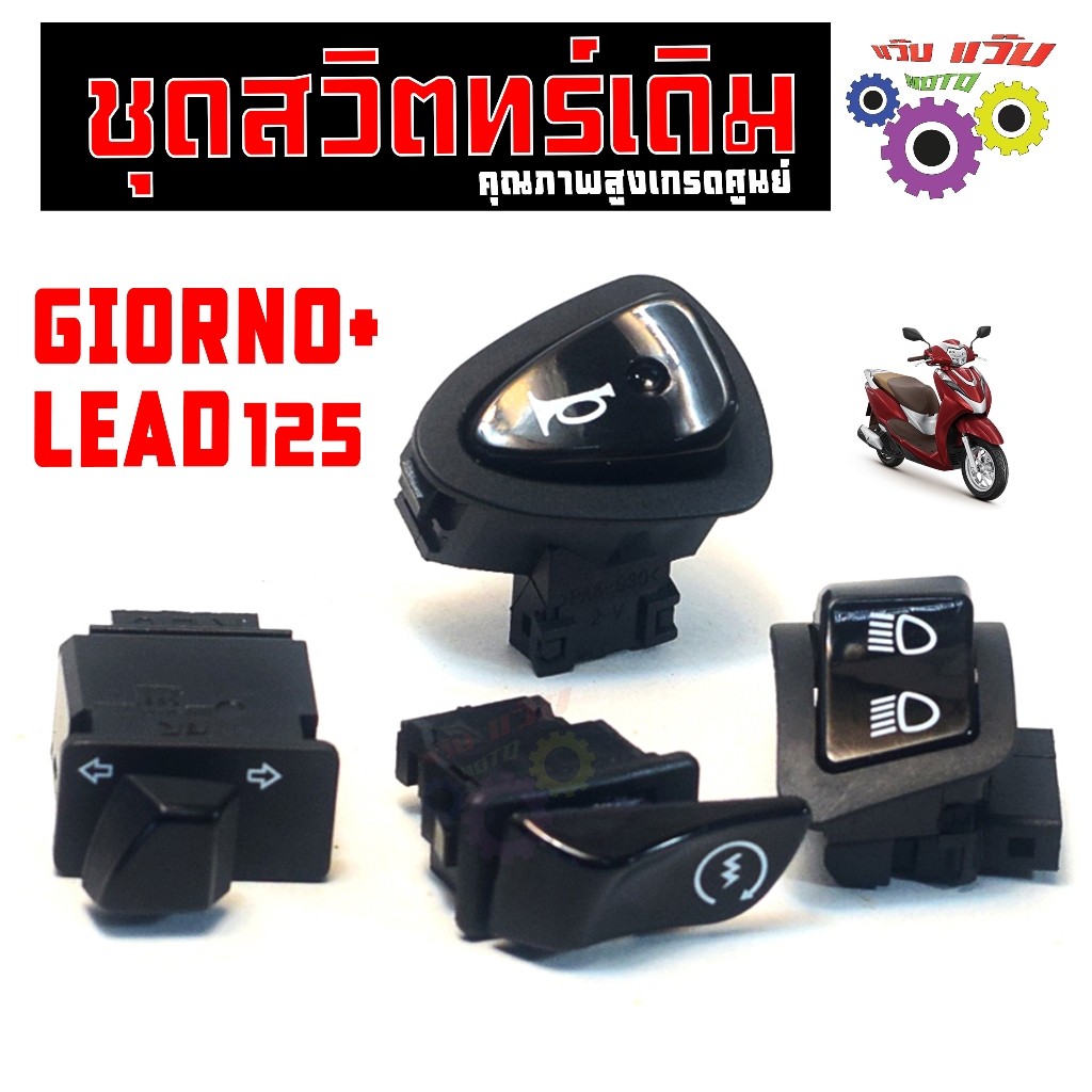 สวิตซ์ไฟเดิม ปลั๊กตรง รุ่น GIORNO+/LEAD 125 (แยกขาย) ชุดสวิตไฟเดิม หลีด,จีออโน่ 