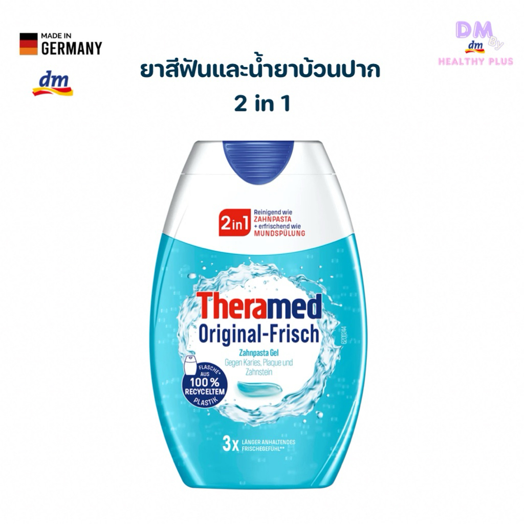 ยาสีฟันเเละน้ำยาบ้วนปาก 2 in 1 Theramed 75ml