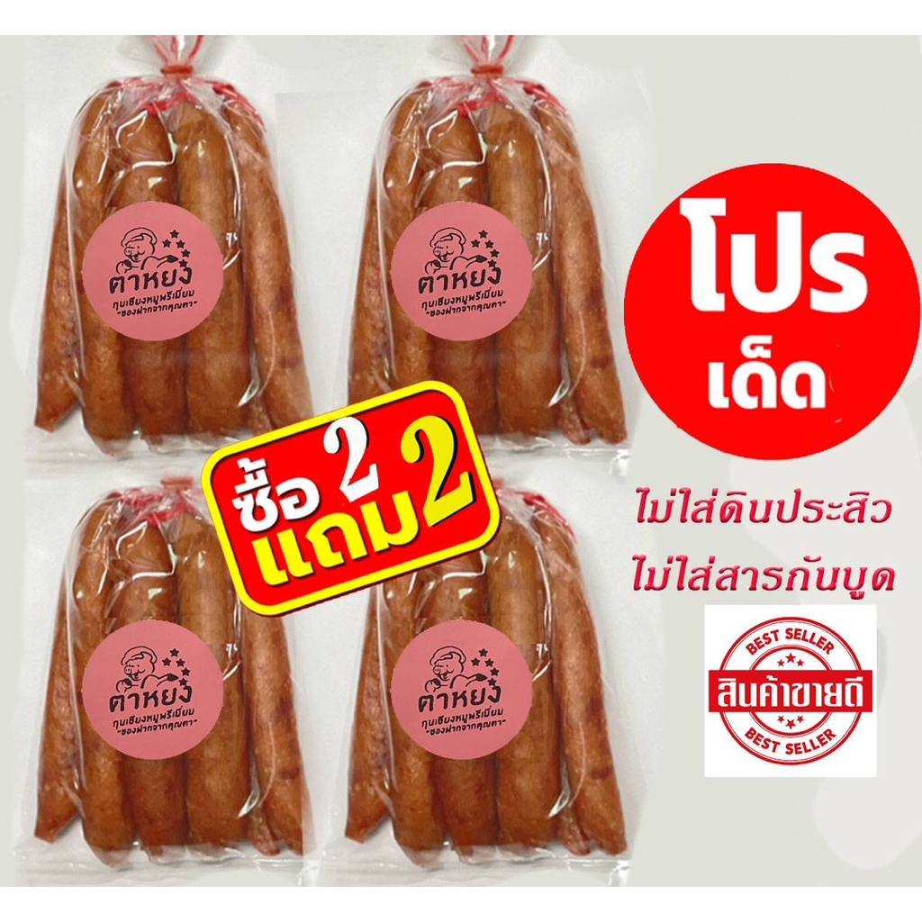 ซื้อ 2 แถม 2 กุนเชียงหมูบ้านตาหยง เนื้อหมูเน้นๆ แพคละ 6แท่ง นน.250-300กรัม จากปกติ 300บาท ลดเหลือ 150บาท**2แถม2ตาหยง**