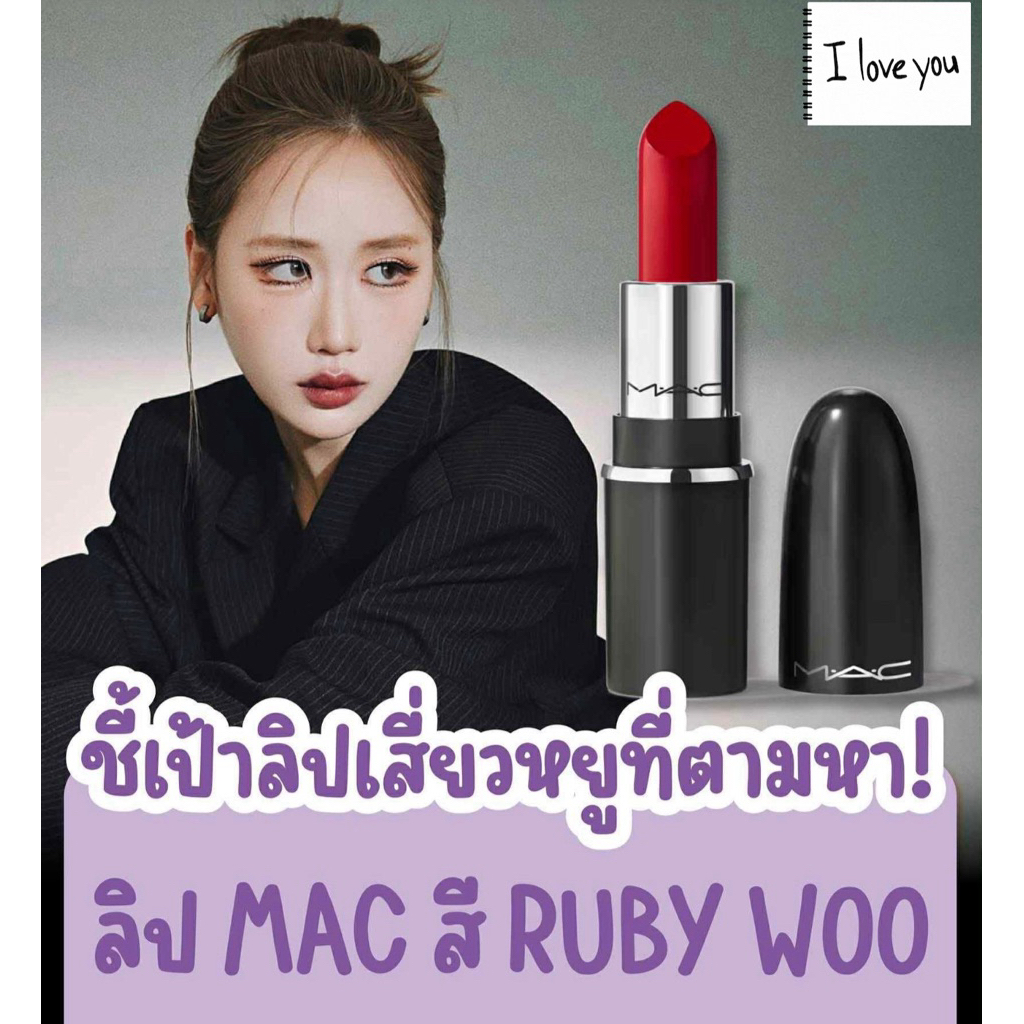 [พร้อมส่ง] ลิปเสี่ยวหยู MAC RUBY WOO (691) ของแท้จาก shop