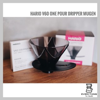 [พร้อมส่ง] HARIO V60 One Pour Dripper MUGEN ดริปเปอร์ ฮาริโอ…