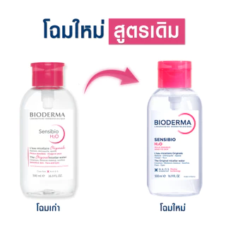 Bioderma Sensibio H2O 500 ml (ฝาปั๊ม) ไมเซล่าคลีนซิ่งวอเตอร์ สำหรับผิวแพ้ ระคายง่าย