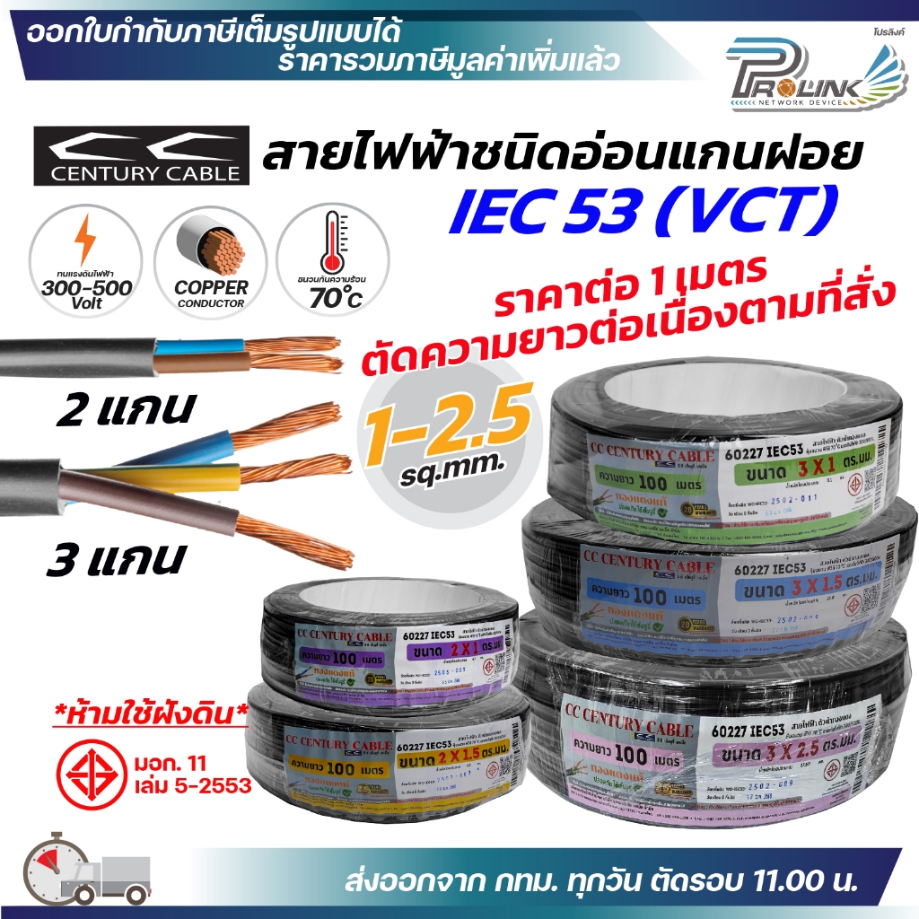 (ราคาต่อ 1 เมตร ตัดยาวต่อเนื่อง) century สายไฟ VCT IEC 53 300/500V แกนฝอย PVC ขนาด 1 / 1.5 / 2.5 sq.mm. แบบ 2 core 3 cor