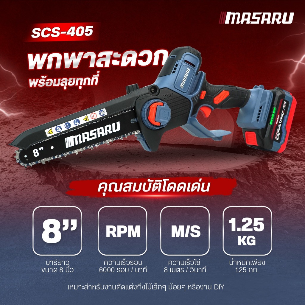 เลื่อยไร้สาย 8 นิ้ว MASARU SCS-405 แบตเตอรี่ 20V POWER TURBO เลื่อยตัดกิ่ง เลื่อยแบตเตอรี่ มีประกัน