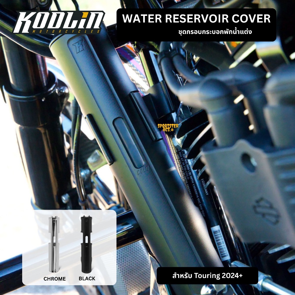 Kodlin - Water Reservoir Cover กรอบครอบกระบอกน้ำหม้อน้ำ Harley Touring 2024+