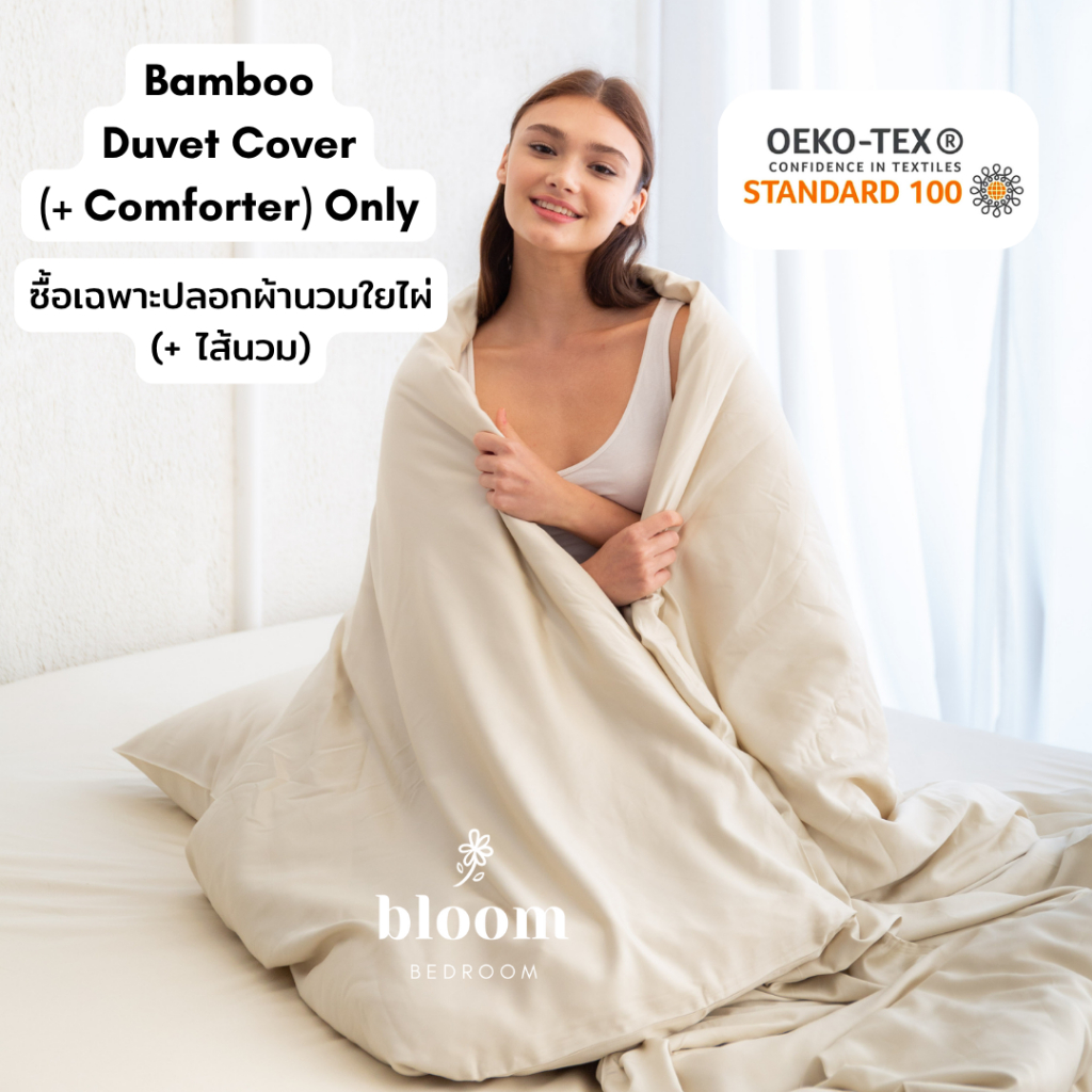 🎋 Duvet Cover ซื้อเฉพาะ ปลอกผ้านวม ผ้าใยไผ่ (+ ไส้นวม) • 100% Pure BAMBOO Duvet Cover (+ Comforter) 
