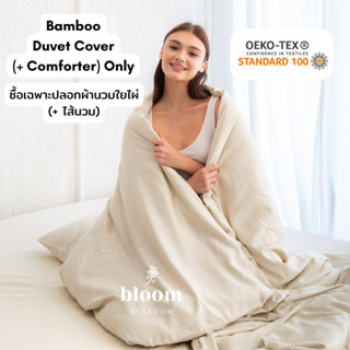 🎋 Duvet Cover ซื้อเฉพาะ ปลอกผ้านวม ผ้าใยไผ่ (+ ไส้นวม) • 100…