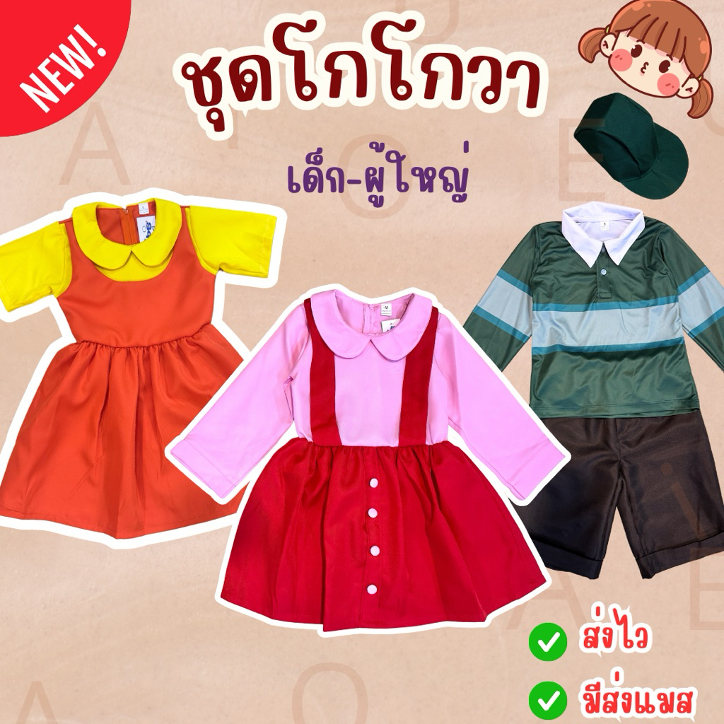 ส่งไว จาก กทม ชุดโกโกวา เด็ก-ผู้ใหญ่ ยองฮี ชอลซู สควิดเกมส์ ชุดแฟนซี คอสเพลย์