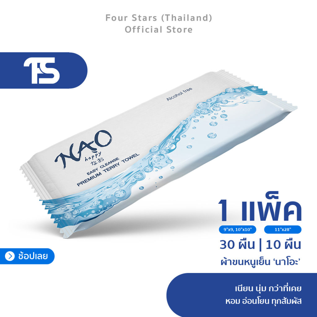 [มี 3 ขนาด] NAO ผ้าขนหนูเย็น Aloe Vera ผิวเนียนนุ่ม | นาโอะ หอมอ่อนโยน บริสุทธิ์ทุกสัมผัส | ไร้แอลกอฮอล์