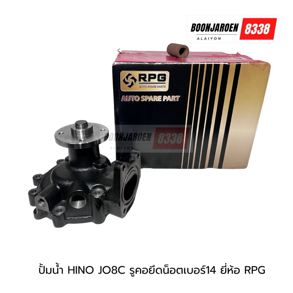 ปั๊มน้ำHINO Jo8C รุ่น รูยึดคอท่อน็อตเบอร์14 ยี่ห้อRPG