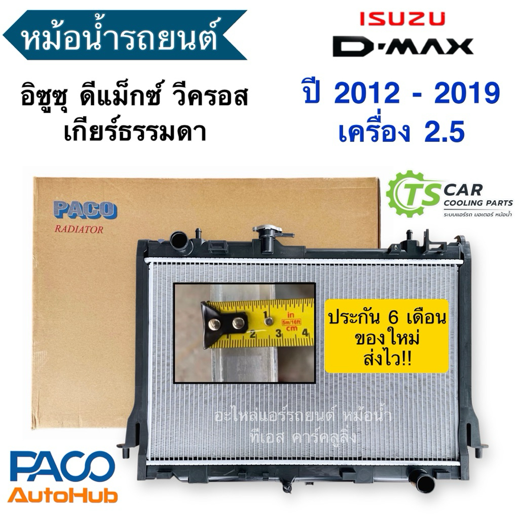 หม้อน้ำ 26มิล. อิซูซุ ดีแม็กซ์ Dmax ปี2012-19 เครื่อง2.5 เกียร์ธรรมดา วีครอส (RA1014) Isuzu D-Max Vcross หม้อน้ำรถยนต์