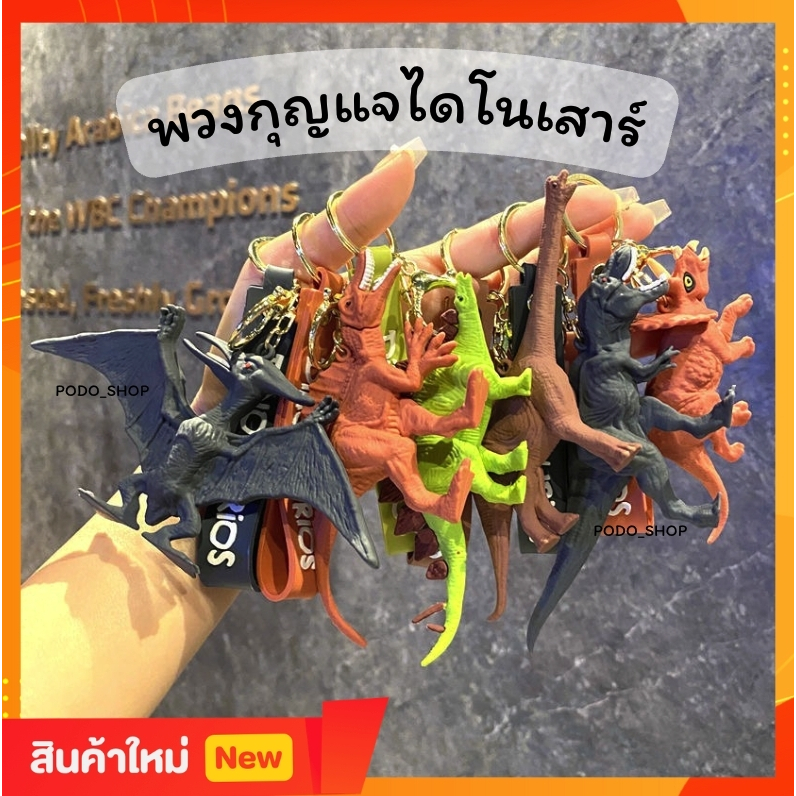 🔥พร้อมส่ง🔥 พวงกุญแจไดโนเสาร์ 5 สี 🦕🦖 พวงกุญแจห้อยกระเป๋า Dinosaur