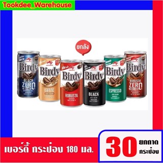 birdy กาแฟกระป๋องเบอร์ดี้แดง เขียว ลาเต้ แบล็ค แดงซีโร่ 180 …