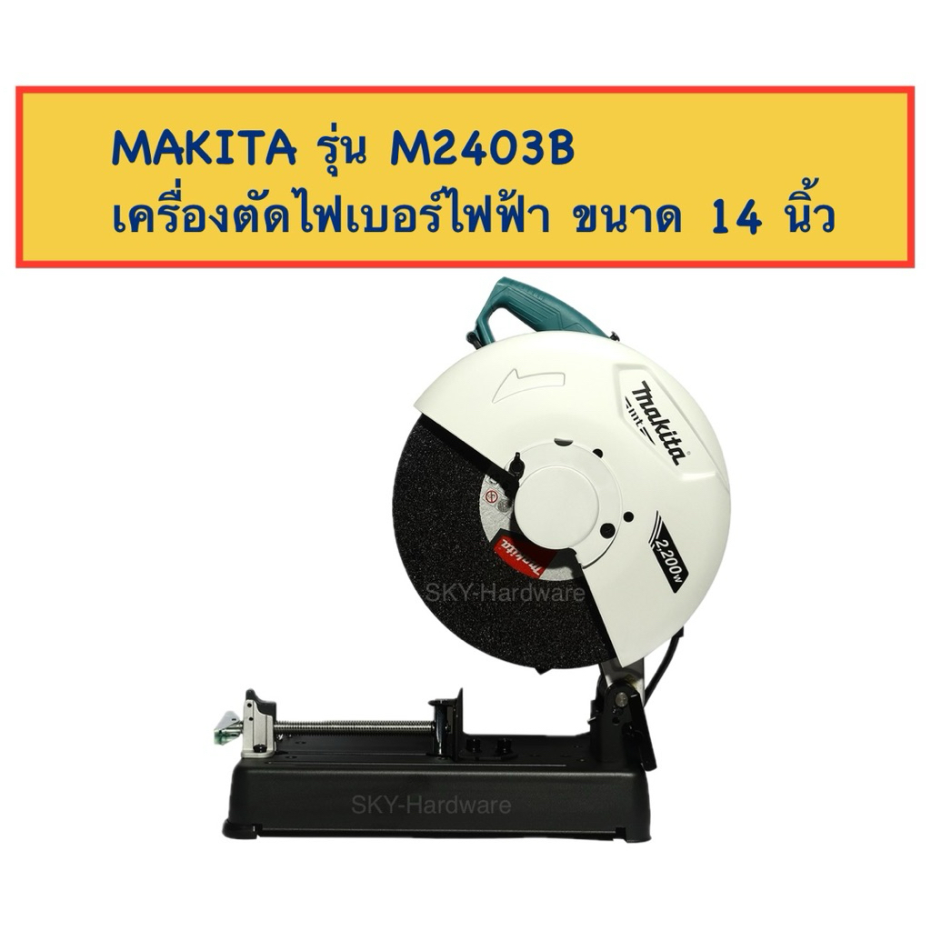 MAKITA เครื่องตัดไฟเบอร์ไฟฟ้า ขนาด 14 นิ้ว รุ่น M2403B 2,200W.