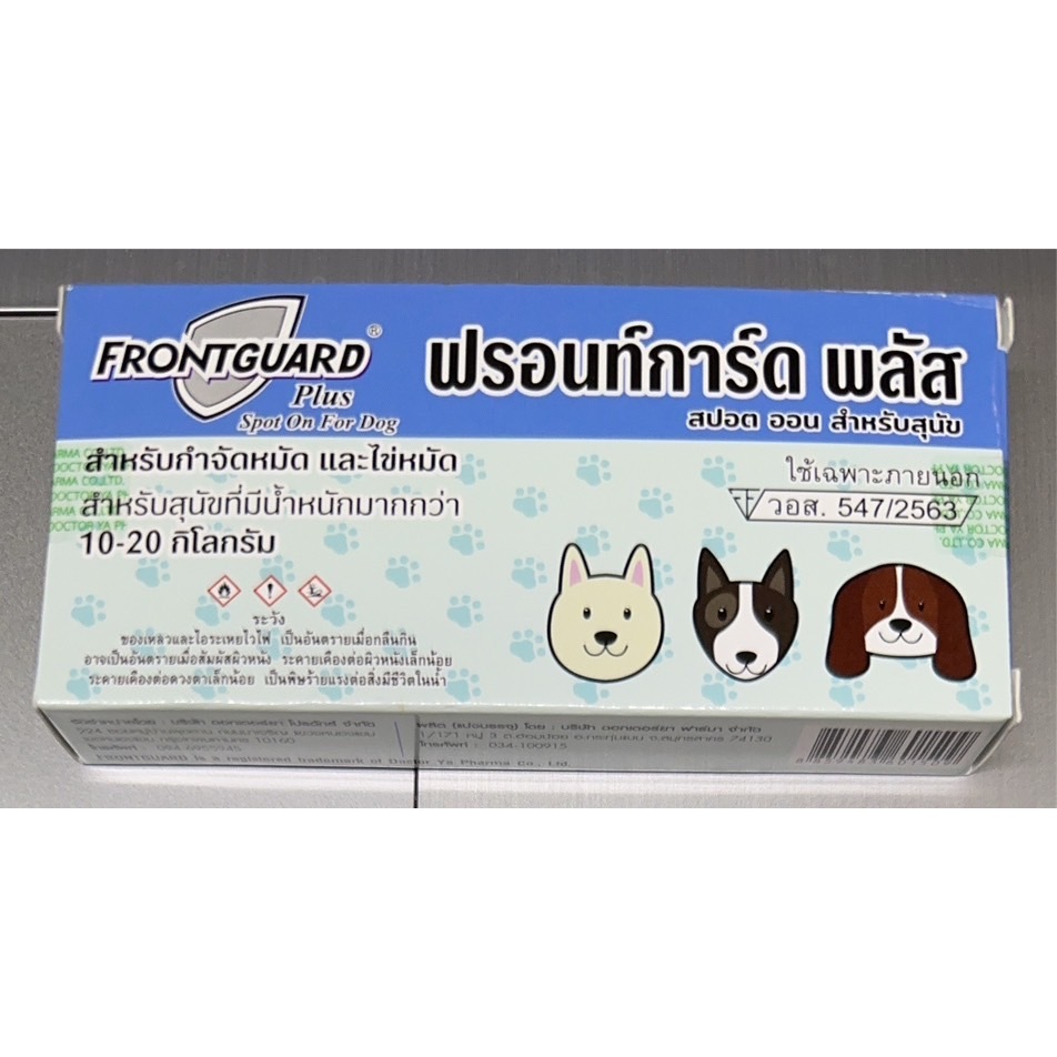 Frontguard Plus ยาหยอดเห็บหมัดสุนัข ขนาด 10 - 20 กิโลกรัม (สินค้าใหม่ exp.ยาว) ทะเบียน วอส.547/2563 Exp 2/2026