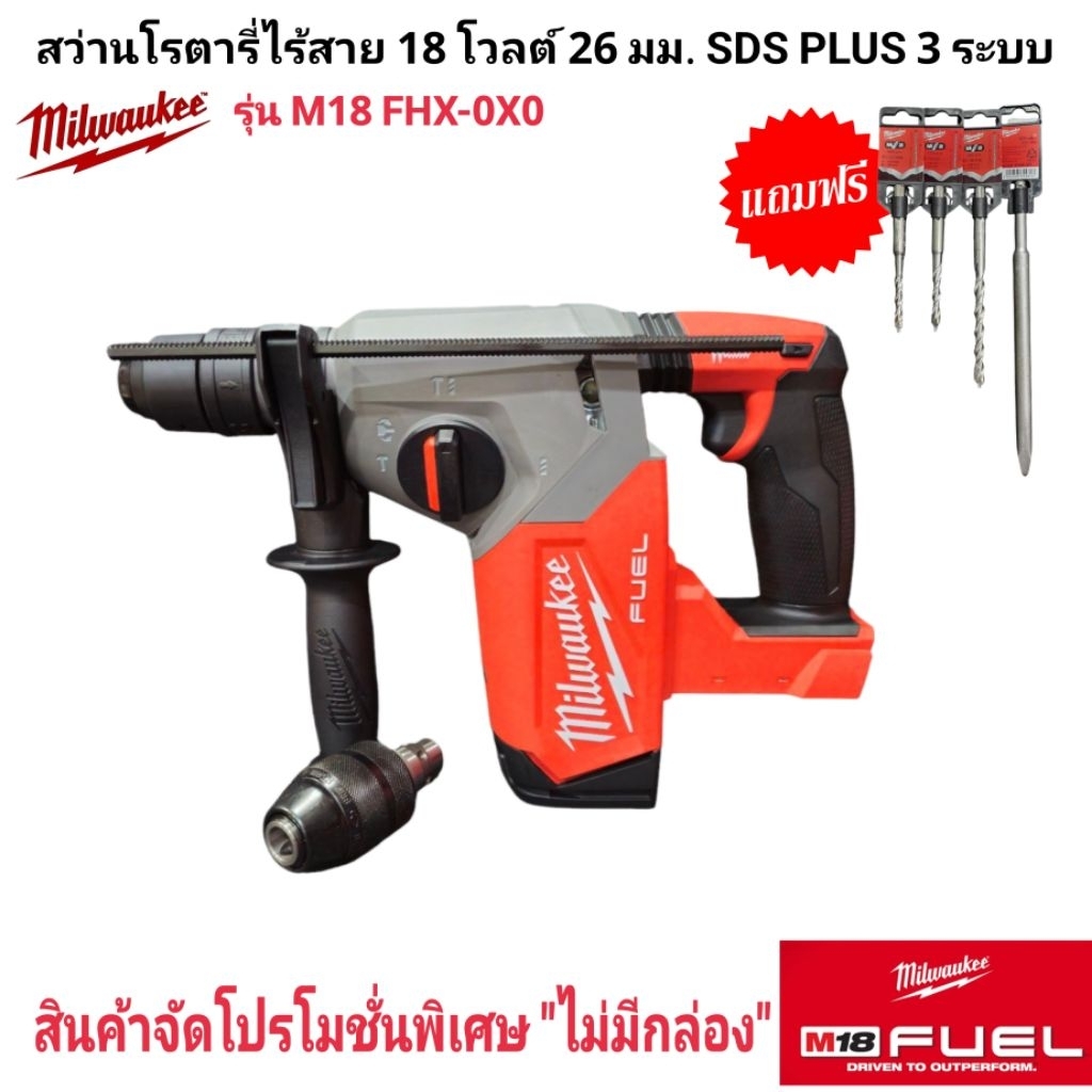 Milwaukee สว่านโรตารี่ ไร้สาย 18 โวลต์ 26 มม. SDS PLUS 3 ระบบ รุ่น M18 FHX-0X0 แท้ (เครื่องเปล่า)