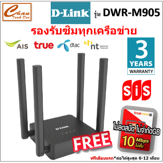 D-Link DWR-M905 N300 Mbps Wireless 4G LTE Router เราเตอร์ใส่ซิม 4G ใส่ได้ทุกเครือข่าย ซิม TRUE AIS  