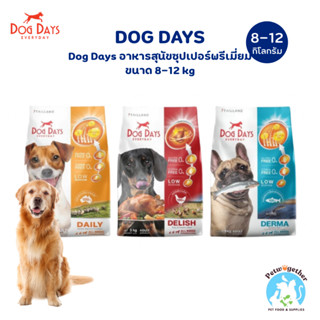 [แถมอาหารตัวอย่าง10ซอง] Dog Days อาหารสุนัขเกรดซุปเปอร์พรีเม…
