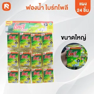 ฟองน้ำ+ไบรท์โพลี 5บาท - 3บาท (แผง24ชิ้น)โพลีเดลี่ - ไบรท์ ฟองน้ำ สายห้อย แผงละ 24 ชิ้น