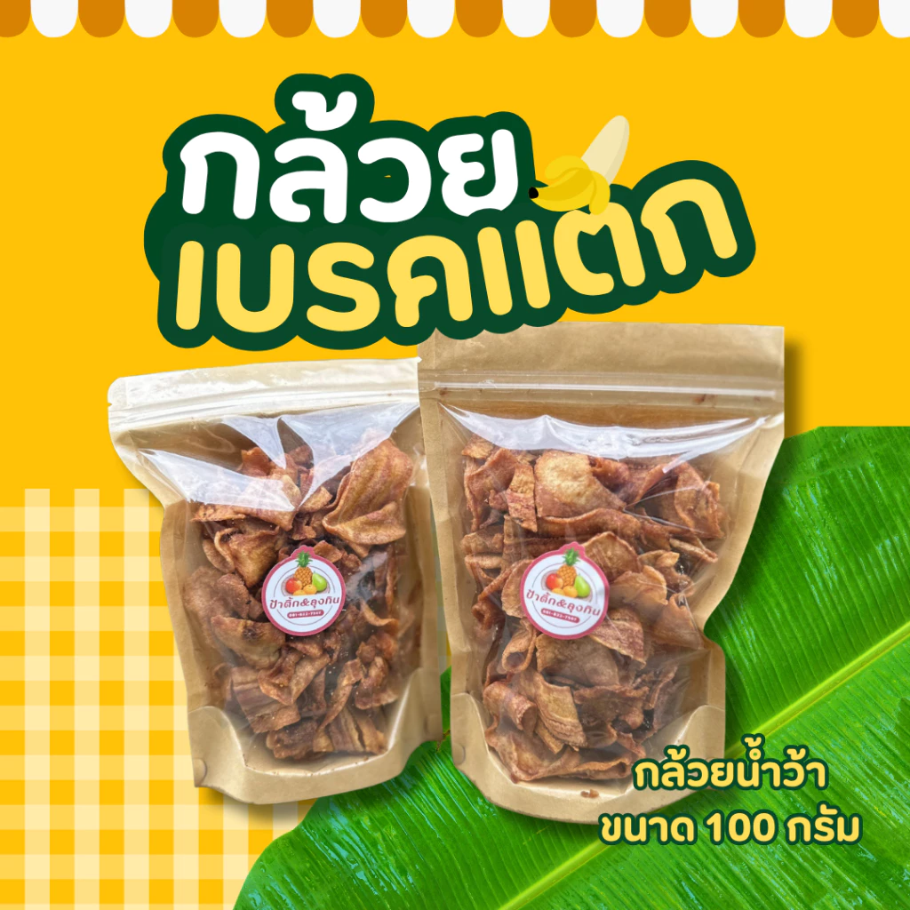 ✨กล้วยเบรคแตก โฮมเมด *แพ็ค 3 ห่อ* ป้าติ๊ก ลุงทิน กล้วยน้ำว้า กล้วยหอม หวานธรรมชาติ หวาน กรอบ อร่อย ขนมกินเล่น thumbnail 4