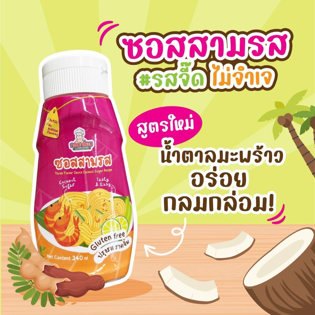 KlomKloam ซอสสามรส มีฮาลาล ทำยำเด็ก น้ำจิ้มเด็ก ผัดเปรี้ยวหวาน รสชาติกลมกล่อม สำหรับเด็ก 1 ปีขึ้นไป