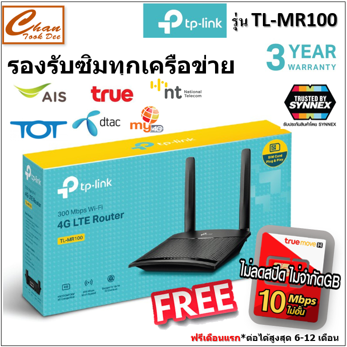 TP-LINK TL-MR100 300 Mbps Wireless N 4G LTE Router เราเตอร์ใส่ซิม มีตัวเลือก 6 แ