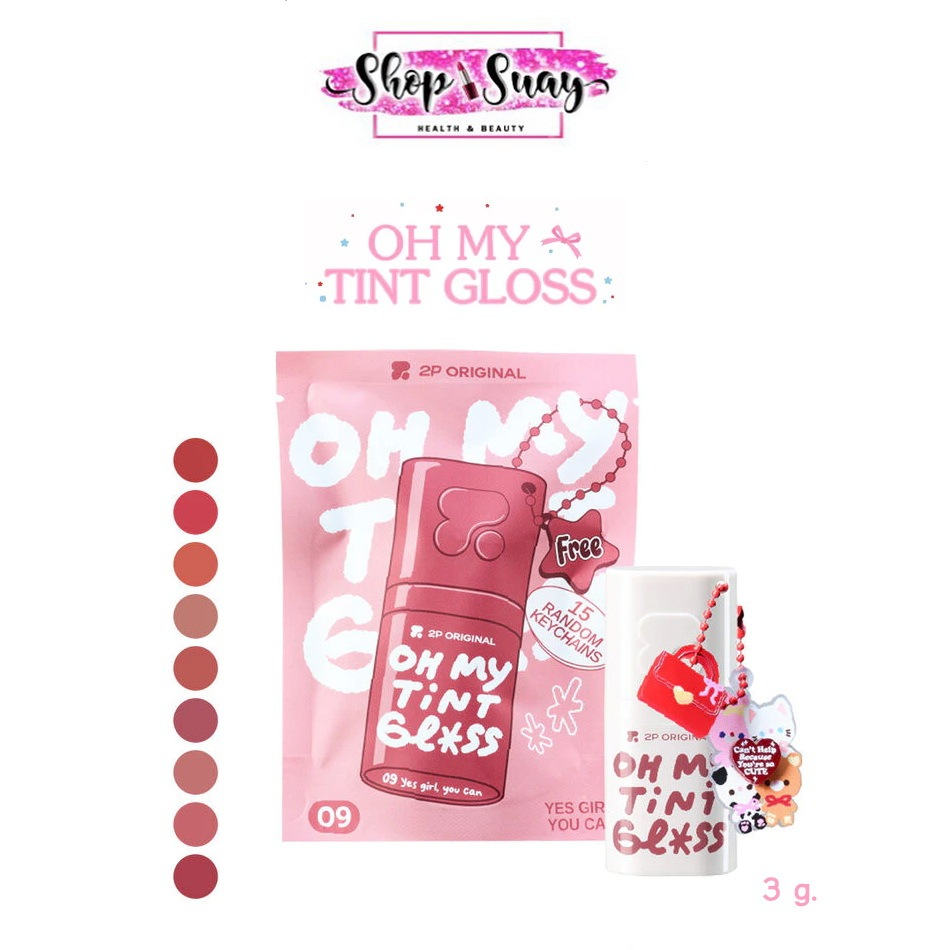 2P ORIGINAL Oh My Tint Gloss 3 g.ทูพี ออริจินอล โอ้ มาย ทินท์ กลอส ลิป ลิปสติก มีให้เลือก 9 สี + พวงกุญแจ