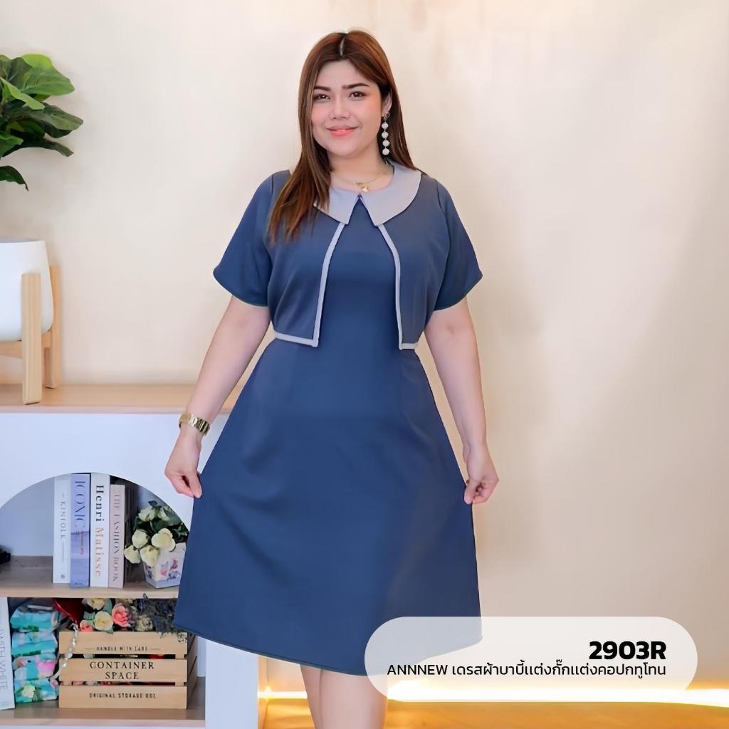 ✨ANNNEW✨ L- 5 XL เดรสผ้าบาบี้เเต่งกั๊กเเต่งคอปกทูโทน 2903R